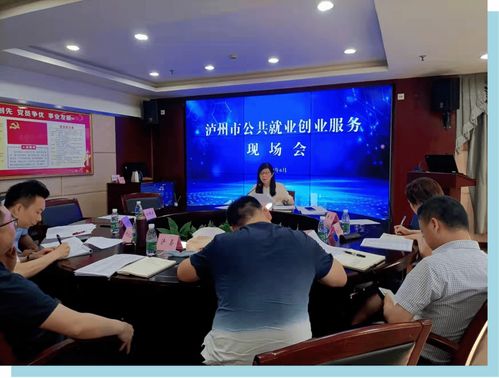 泸州市 用心用情用力，织密就业创业服务网